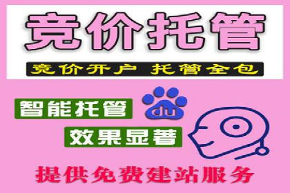 百度竞价推广托管助力企业快速提升网站流量